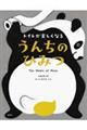 トイレが楽しくなる うんちのひみつ
