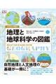イラストで学ぶ 地理と地球科学の図鑑