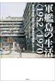 軍艦島の生活〈1952/1970〉