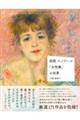 図説 ルノワール「女性像」の世界