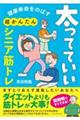 健康寿命をのばす 太ってていい超かんたんシニア筋トレ