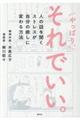 やっぱり、それでいい。