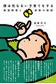 僕は死なない子育てをする