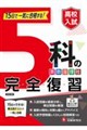 高校入試5科の完全復習