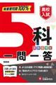 高校入試5科一問一答