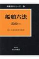 船舶六法 2020年版
