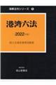 港湾六法 2022年版