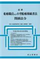 最新船舶職員及び小型船舶操縦者法関係法令 平成29年4月30日現在