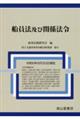 船員法及び関係法令 令和6年9月30日現在