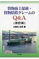 貨物海上保険・貨物賠償クレームのQ&A 改訂版