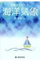 基礎からわかる海洋気象