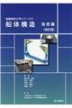 船体構造 強度編 改訂版