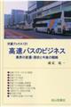 高速バスのビジネス 業界の変遷・現状と今後の戦略