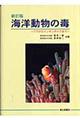 海洋動物の毒 新訂版