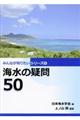 海水の疑問50