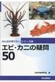 エビ・カニの疑問50