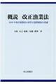 概説改正漁業法
