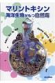 マリントキシン 海洋生物がもつ自然毒