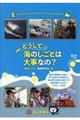 どうして海のしごとは大事なの?