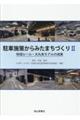 駐車施策からみたまちづくり 2