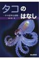 タコのはなし その意外な素顔