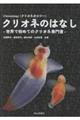 クリオネのはなし 世界で初めてのクリオネ専門書