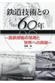鉄道技術との60年ー民鉄技術の活用と世界への貢献ー