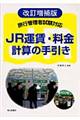 JR運賃・料金計算の手引き 改訂増補版