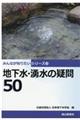 地下水・湧水の疑問50