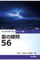 雷の疑問56
