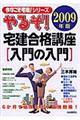 やるぞ!宅建合格講座〈入門の入門〉 2009年版