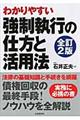 強制執行の仕方と活用法 全訂2版