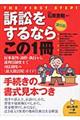 訴訟をするならこの1冊 第6版