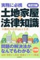 土地家屋の法律知識 改訂2版