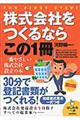 株式会社をつくるならこの1冊 第8版