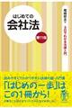 はじめての会社法 第11版