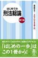 はじめての刑法総論 第11版