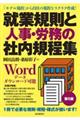 就業規則と人事・労務の社内規程集 第5版