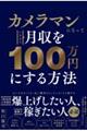 カメラマンになっていきなり月収を100万円にする方法