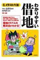 わかりやすい借地 第12版
