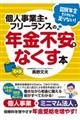 個人事業主・フリーランスの年金不安をなくす本