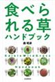 食べられる草ハンドブック