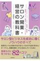 サロン開業・経営の教科書