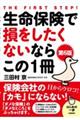 生命保険で損をしたくないならこの1冊 第6版