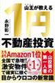 山王が教える1円不動産投資
