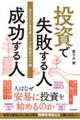 投資で失敗する人成功する人