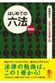 はじめての六法 第8版