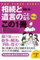 相続と遺言のことならこの1冊 第9版