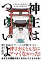 神主はつらいよ