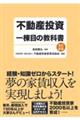 不動産投資一棟目の教科書 改訂新版
